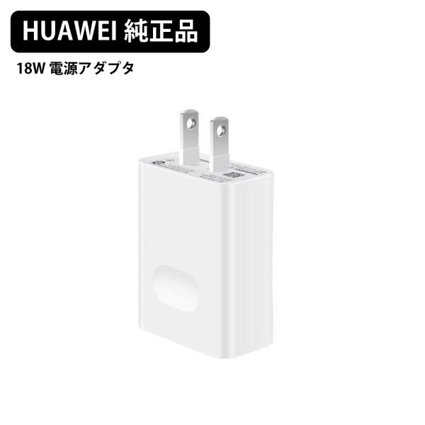 HUAWEI ACアダプタ 18W 電源アダプター iPhone充電器 TYPE-A USB