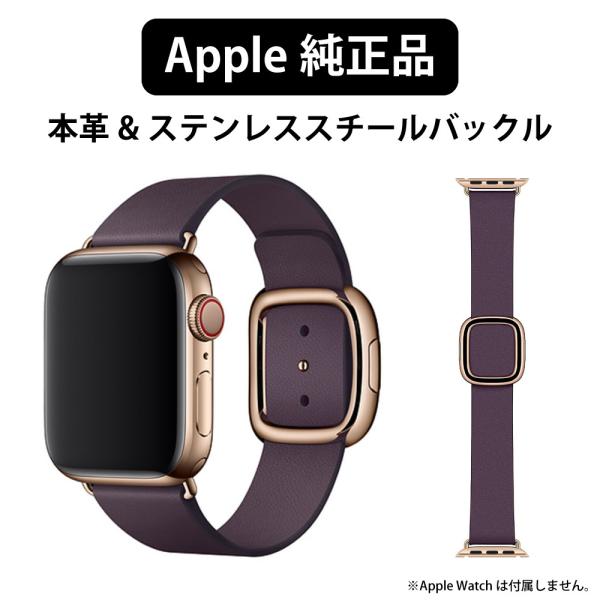 Apple純正 アップルウォッチ バンド ベルト 本革 オウバジーン モダンバックル 40mm 38mm ケース用 ステンレススチールバックル レザー  新品未使用 未開封 通販 