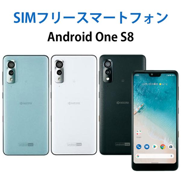 シムフリー SIM AndroidOneS8 お財布 財布 お財布携帯 本体 白 黒 青 顔認証 ROM64GB RAM4GB Sランク アンドロイド本体 スマホ本体 超広角ワイドカメラ 長持ち電池 大画面 カラー バリエーション 安心　A...