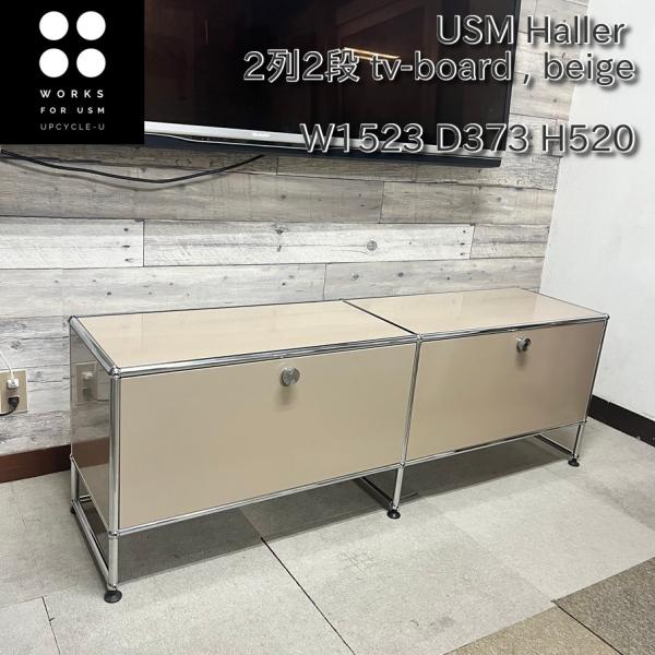 USM USM Haller ハラーシステム 2列1段テレビボード 左・右