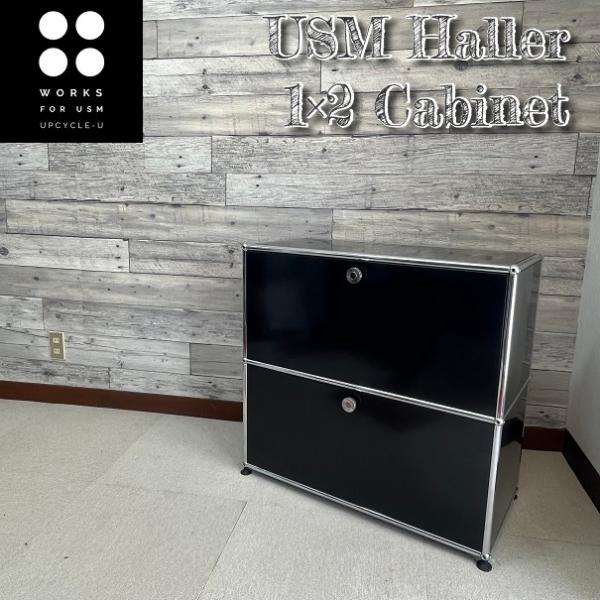 USM Haller ハラーシステム １列２段キャビネット 上・下段：ドロップダウンドア 色：グラファイトブラック