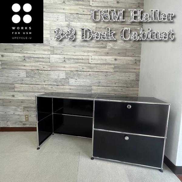 USM Haller ハラーシステム 2列2段デスクキャビネット 右上段