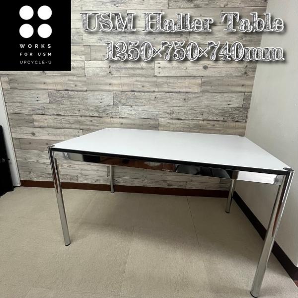 USM USMハラーテーブル USM Haller Table 長方形 W1250 D750