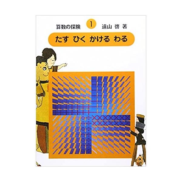 【中古】日本図書センター 算数の探険1 たす ひく かける わる（加減乗除） / 安野光雅 西村郁雄 ゴトー猛 庭なおき 伊沢春男 遠山啓