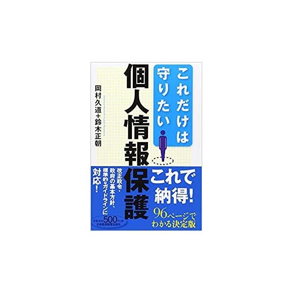 【中古】日本経済新聞出版 これだけは守りたい個人情報保護 / 岡村久道鈴木正朝