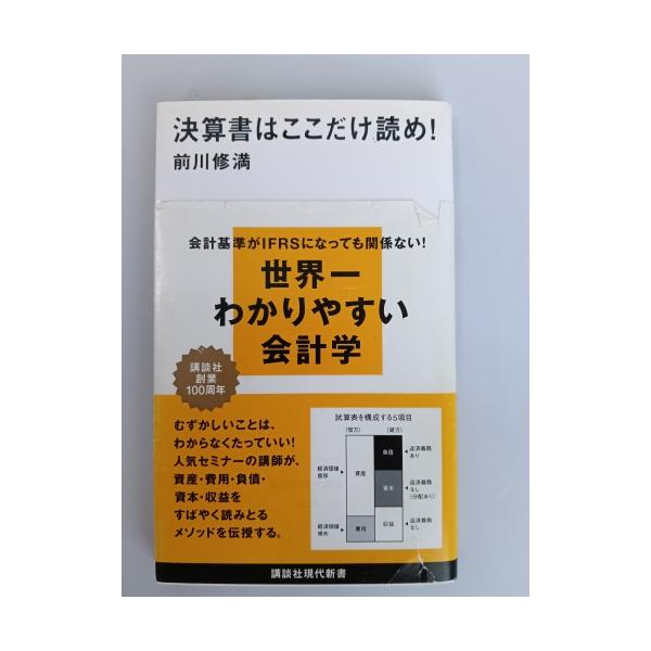 中古本　経年のヤケ・カバーに使用感・キズ・折れがあります決算書を読むためには煩雑な会計の知識は不要。 このたったの5つの要素をおさえればよい! 20年のセミナー講師の経験が生み出した秘訣を惜しみなく大公開