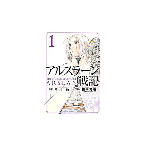アルスラーン戦記1 荒川　弘 講談社 国が燃えている…。世界はどれだけ広いのか？　強国「パルス」の王子・アルスラーンは、いまだ何者でもなく、ただ好奇心にあふれていた。「頼りない」「気弱」「器量不足」と言われたアルスラーンが14歳になった時、...
