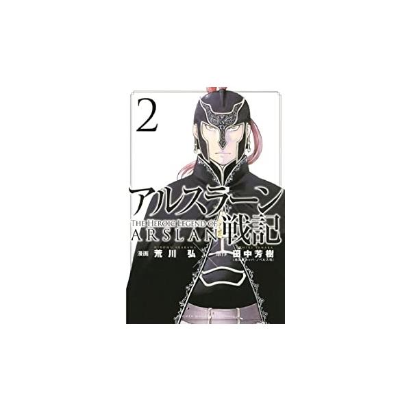 アルスラーン戦記2 荒川　弘 講談社 王都炎上。残されたのは王子ひとり、騎士ひとり。壊滅に追い込まれたパルス軍。騎士・ダリューンと王子・アルスラーンは、ただふたり、戦場から敗走する。絶望から這い上がり、国を取り戻すために、ふたりは、稀代の天...