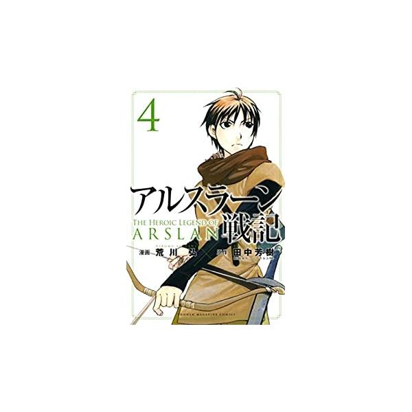 アルスラーン戦記4 荒川　弘 講談社 王子・アルスラーンのもと、英雄集結！　才色兼備の女神官・ファランギース、謎の“流浪の楽士”・ギーヴが新たに仲間となり、アルスラーン率いるパルス奪還軍は総勢6人となった。ルシタニア30万の軍勢に挑むべく、...