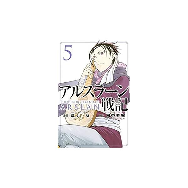 アルスラーン戦記5 荒川　弘 講談社 王太子・アルスラーンと5人の英雄たちからなるパルス奪還軍は窮地に陥っていた。新たなる仲間を求めて、カシャーン城を脱出した一行は、敵軍の強襲で三組に分断されてしまう。再結集の地は、東の国境城塞・ペシャワー...