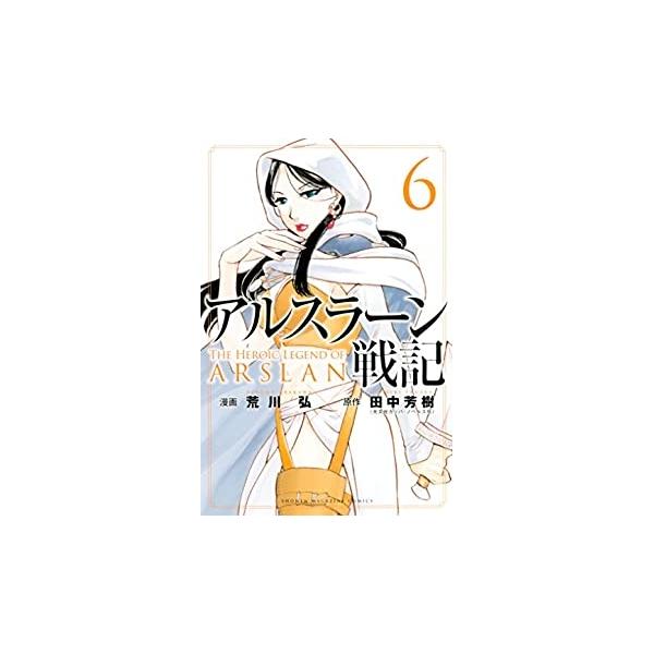 アルスラーン戦記6 荒川　弘 講談社 アルスラーンの目前に、ついにペシャワール城が姿を現した。双刀将軍・キシュワードが治める、仲間との再結集の地！　いまだ出会えぬナルサスも、ゾット族の少女・アルフリードの愛と、執拗なルシタニア軍との挟撃に耐...