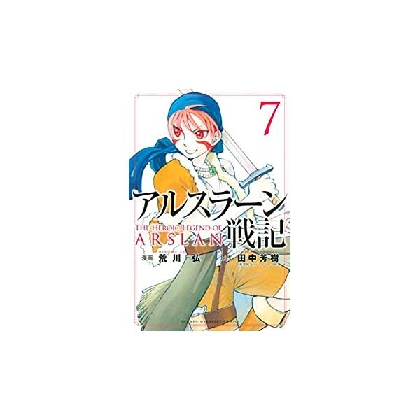アルスラーン戦記7 荒川　弘 講談社 東の国境防衛の要、ペシャワール城で王太子・アルスラーンのもと再び結集した英雄たち。パルス奪還を目指し、王の道を歩むアルスラーンだが、銀仮面との邂逅がその信念を揺るがす…。苦悩する幼き王太子に新たな敵の報...