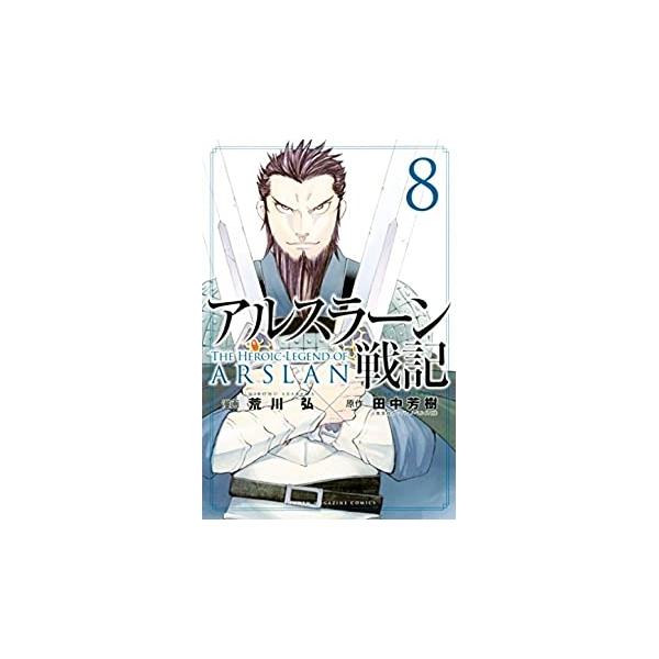 アルスラーン戦記8 荒川　弘 講談社 王位継承争いに揺れる隣国シンドゥラ。王都奪還のため、国境付近の憂いをなくしたいアルスラーン一行は、弟王子・ラジェンドラと攻守同盟を結び、王位継承戦に参戦する。目指すは、兄王子・ガーデーヴィのいる国都ウラ...