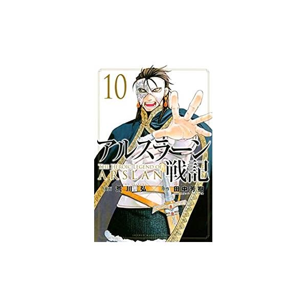アルスラーン戦記10 荒川　弘 三か月ぶりに祖国パルスの大地を踏んだ、王太子・アルスラーン。アルスラーンの名による「ルシタニア追討令」、「奴隷制度廃止令」が布告され、ペシャワール城には、多くの兵を率いた諸侯や領主たちが集結した。一方、ザーブ...