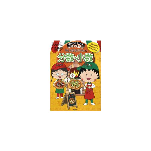 【中古】集英社 ちびまる子ちゃんの分数・小数 ~分数・小数の計算のきまりや考え方がわかる 福嶋淳史