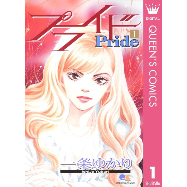 【中古】集英社 プライド(1) 一条ゆかり