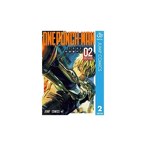 ONE PUNCH-MAN ワンパンマン2 村田　雄介 集英社 明かされる最強の秘密！　刺客を放ってきた進化の家へと攻め込むサイタマとジェノス。そこで待ち受けていたのは、人工進化型の最終兵器・阿修羅カブト。ジェノスさえも瞬殺した強敵にサイタ...