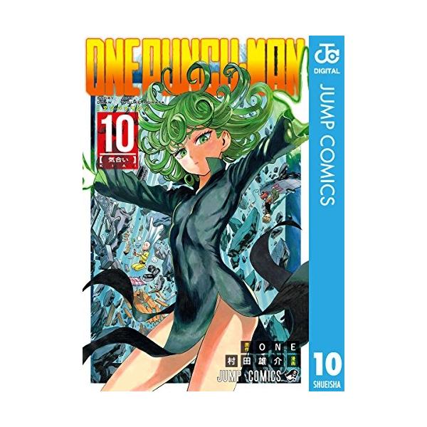 ONE PUNCH-MAN ワンパンマン10 村田　雄介 集英社 人間怪人ガロウの“ヒーロー狩り”が加速。被害が拡大し業界が動揺を見せる中、サイタマは武術に興味を示し、格闘技大会に潜入する！　一方、幹部親子の護衛の任に就くS級・金属バットの...