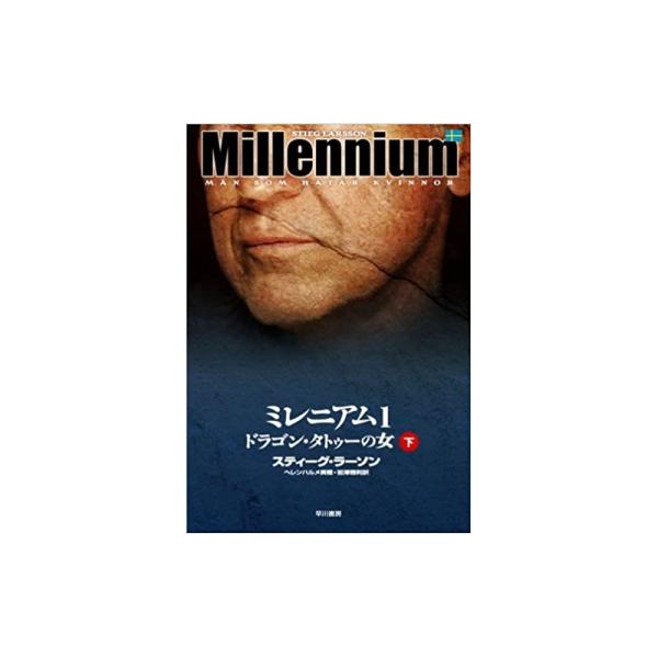 【中古】早川書房 ミレニアム1〈下〉 / スティーグ・ラーソン