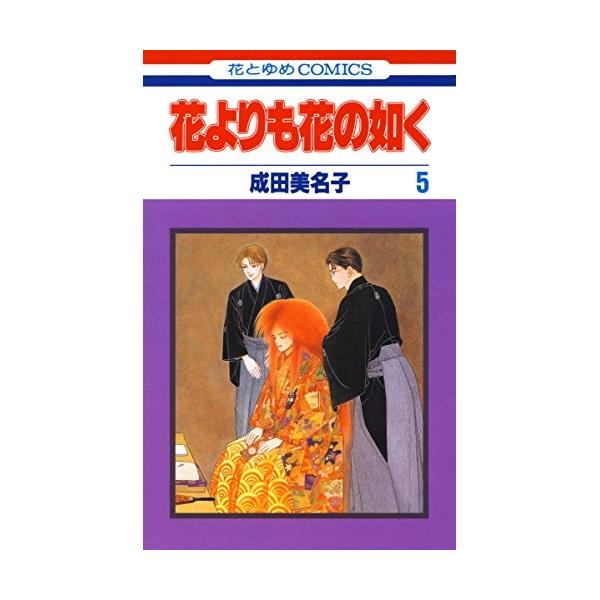 花よりも花の如く5 成田美名子 白泉社 海外公演のため、韓国へ行くことになった憲人。日本文化があまり知れ渡っていない中、能の舞台に挑む憲人たちだがあまり歓迎されていないようで…!? 他、子方の海人くんが舞台の厳しさに直面し能を続けるか悩む「...