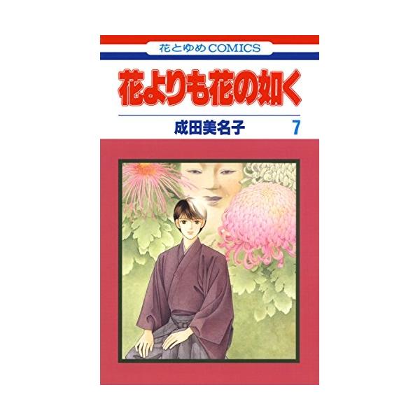 花よりも花の如く7 成田美名子 白泉社 事故死した友人エヴァンのやり残したことを代わりにするため来日したレニー。しかし、エヴァンの能の先生だった藤哉(憲人)達との出会いから、エヴァンの死に疑問を感じたレニーは!? 憲人がTVドラマに初出演。...