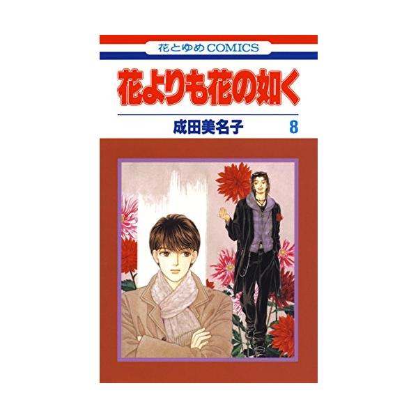 花よりも花の如く8 成田美名子 白泉社 初経験のTVドラマでも能役者“岡崎藤哉”を演じることになった憲人。初めての現場に戸惑いながらも、自分なりの“藤哉”像を探していく。撮影が進むにつれ、共演者の琳や葉月との関係も少しずつ変化していくが…。...