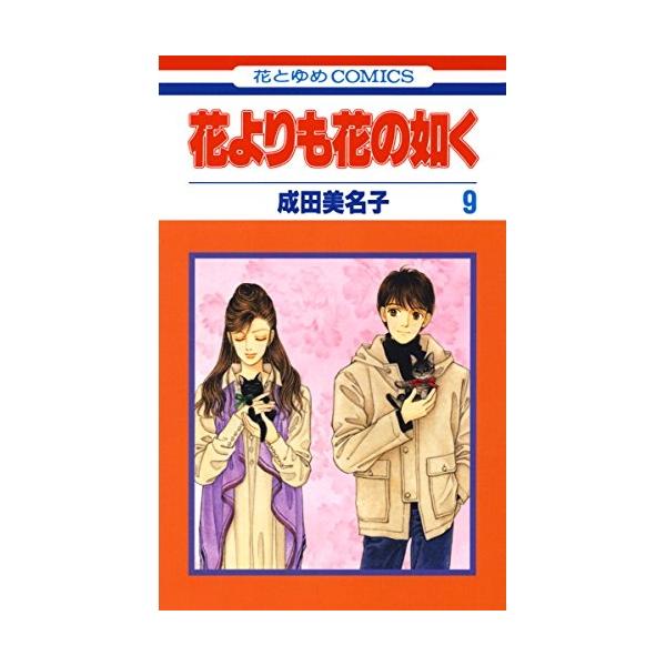 花よりも花の如く9 成田美名子 白泉社 TVドラマの撮影を終え、日常を取り戻した憲人。だが、共演者の琳を弟子に迎えたり、葉月を初めて挑む曲「春日龍神」の舞台である奈良・春日大社に誘ったりと、以前とは少し変わったところも…？ そんな中、先生か...