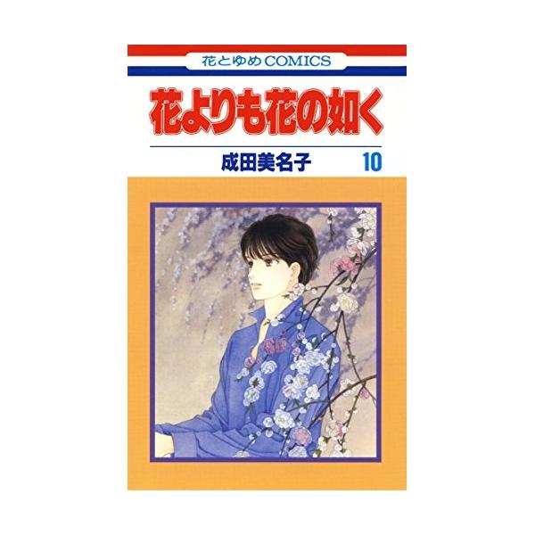 花よりも花の如く10 成田美名子 白泉社 「春日龍神」に挑み、大曲「道成寺」も少しずつ近付く憲人。葉月との関係は悪くはないのだが、互いの気持ちを測りかね煮え切らない。そんな時、葉月が奈良で合っていた男性と対面。二人の関係が気になり心が揺れる...