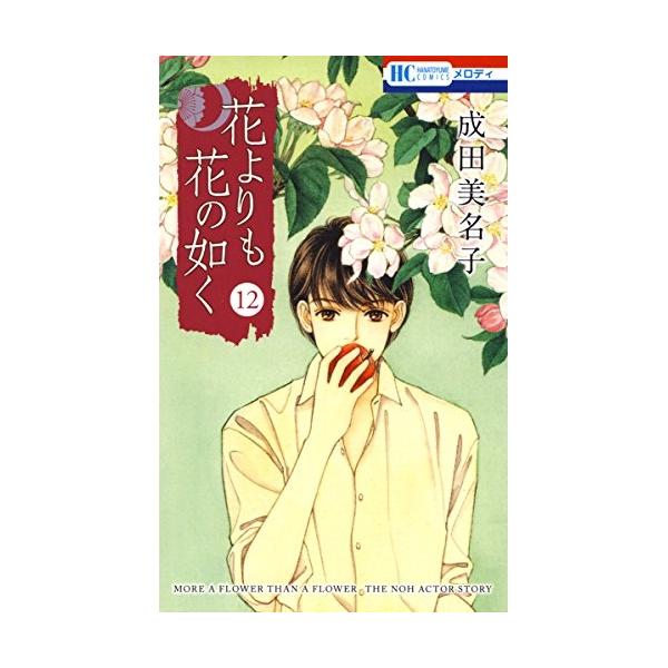 花よりも花の如く12 成田美名子 白泉社 TVドラマでの共演をきっかけに知り合った葉月。撮影終了後、会うたびに少しずつ変化していく葉月への思いに戸惑う憲人。久々に帰郷した青森で、憲人は訳ありそうな黒づくめの美少女と遭遇するが…!?  単行本...