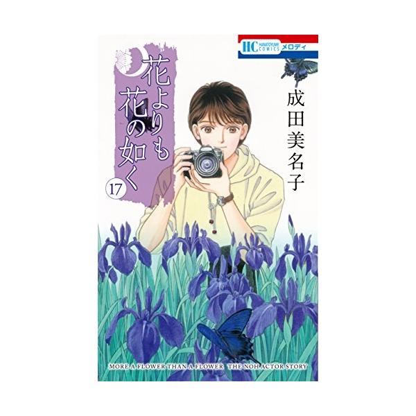 花よりも花の如く17 成田美名子 白泉社 青年能楽師・憲人の、恋と日常のストーリー。子供能「土蜘蛛」の稽古に大忙しの憲人、恋人の葉月とケンカになる。そんな中、子供能で後見を務める渚ちゃんのお母さんが、本番を見に来れなくなり…!? 巻末には能...