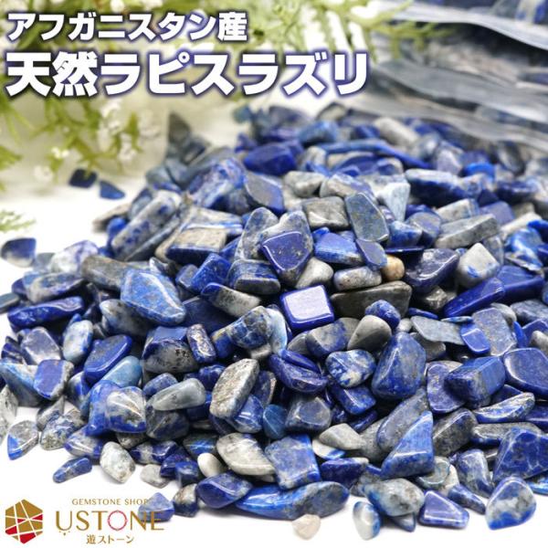 300☆特選一石☆限定数量♢『聖なる石』【艶々極上ラピスラズリさざれ