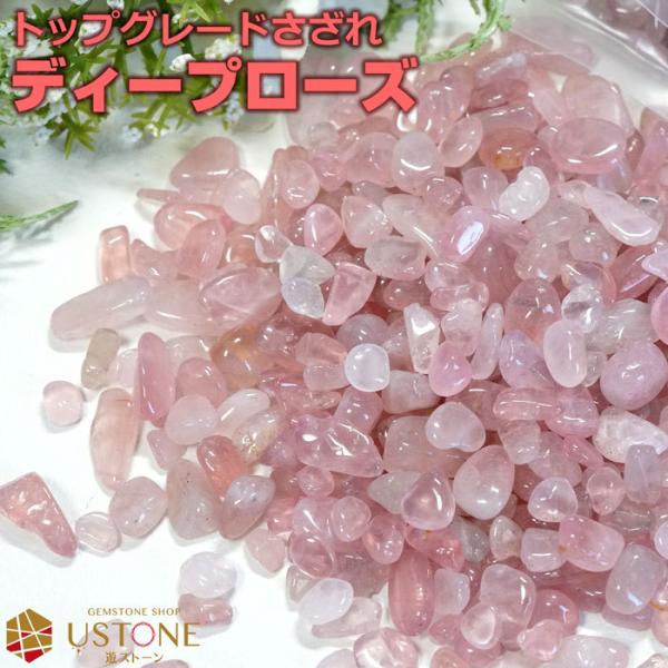 ★ご確認用★おまとめセット【AAAディープローズクォーツさざれ  】❤️ ustone_gg99-a6629
