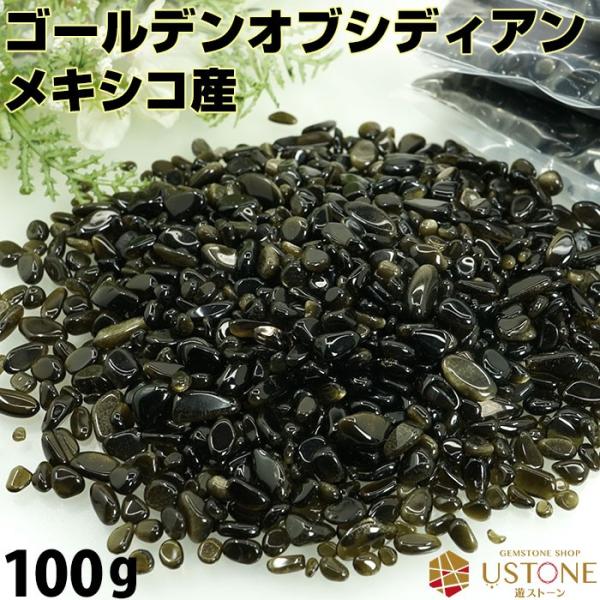 ゴールデンオブシディアン さざれ 100g 天然石 パワーストーン