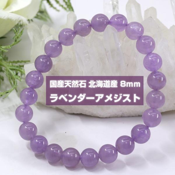 ラベンダーアメジスト ブレスレット 8mm 北海道産 国産天然石 天然石