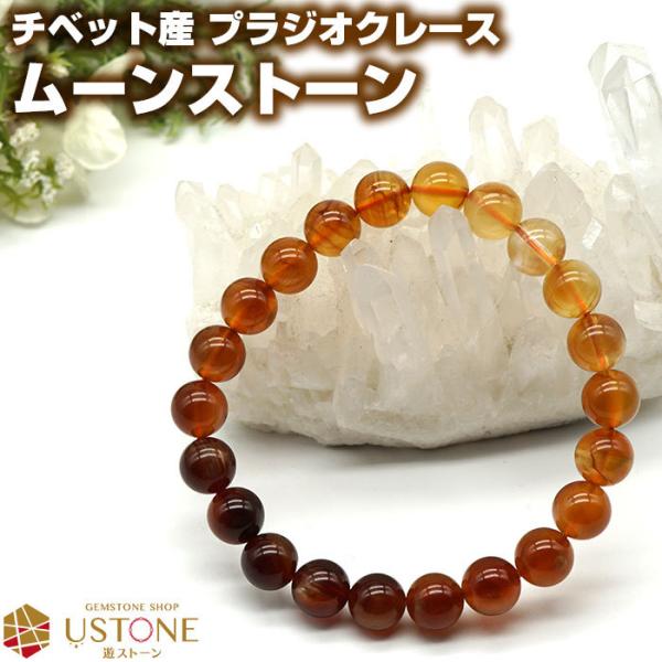 プラジオクレース ムーンストーン ブレスレット AAA 8mm チベット産 