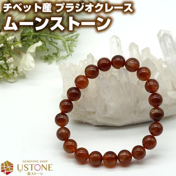 プラジオクレース ムーンストーン ブレスレット AAA 9mm チベット産