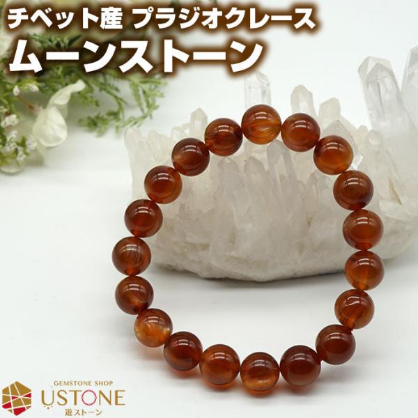 ★レッドアベンチュリンムーンストーン 9.7ミリ珠 ブレスレット①(珍品！) アベンチュリン ブレスレット 8mm ｜ 天然石通販の4976堂