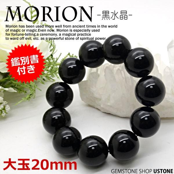 モリオン ブレスレット 黒水晶 AAA 20mm 鑑別書付き チベット産 送料