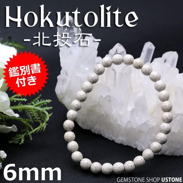 北投石 ブレスレット 6mm 鑑別書付き 台湾産 AAA 天然石 北投石 ブレスレット 6mm 鑑別書付き 台湾産 AAA 天然石