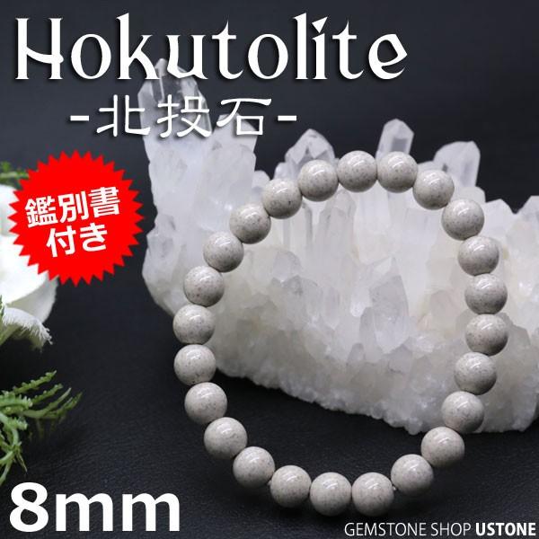 北投石 ブレスレット 8ｍｍ 鑑別書付き 台湾産 AAA 天然石