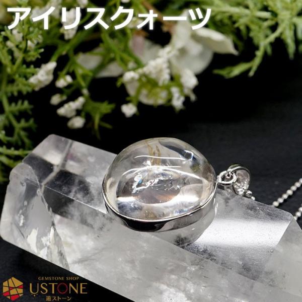 アイリスクォーツ レインボー水晶 ペンダントトップ アイリスクオーツ