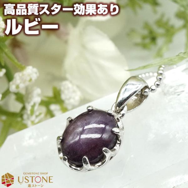 ペンダントトップスタールビーコランダム天然石 シルバー925 ustone_pt99-a6782