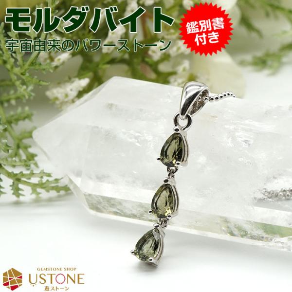 鑑別済み　本物　モルダバイト　ネックレス　ペンダント　ヘッド　ソーティング付き ustone_pt99-a7763