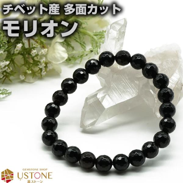 モリオン ブレスレット AAA 多面カット 8mm チベット産 黒水晶