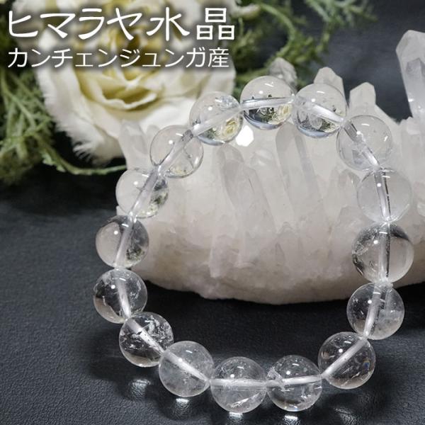 ヒマラヤ水晶 ブレスレット 12ｍｍ カンチェンジュンガ産 ブレス 天然石 パワーストーン