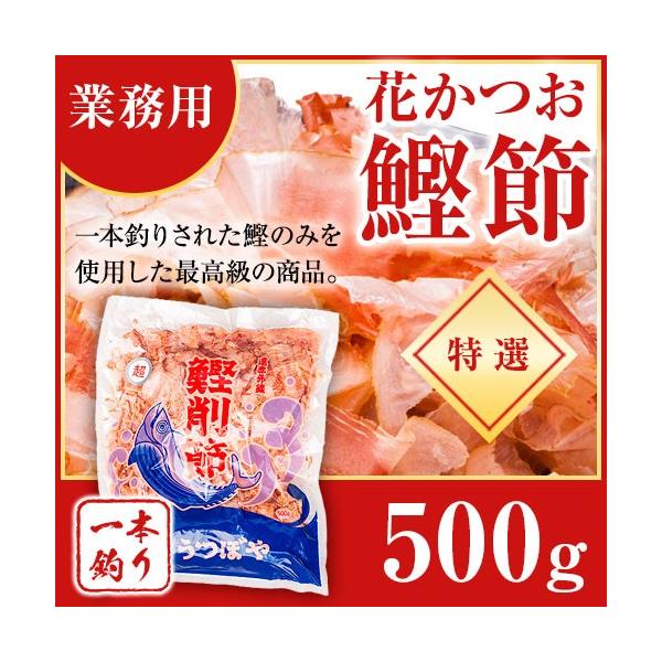 かつお節 一本釣り 特選 花かつお 業務用 500g 鰹節 かつおぶし