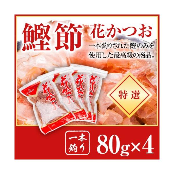 かつお節 一本釣り 特選 花かつお 80g x 4袋 | 鰹節 かつおぶし 削り節