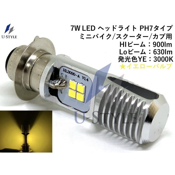 バイク用 LEDヘッドライト PH7 Hi/Lo イエロー 3000K 900lm AC/DC対応 12V〜16V 7W 角目スーパーカブ対応 U-Style 改良版 BP-057