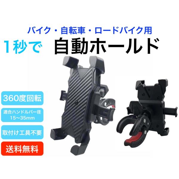 自動ホールド スマホホルダー バーハンドル用 オートバイ バイク ロードバイク 自転車 ベビーカー スマートフォン 携帯ホルダー 自動ロック 360度回転
