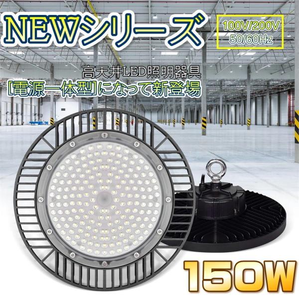 水銀灯代替 UFO型 LED高天井器具 150W 倉庫 ガレージ 施設照明 工場 作業灯 車修理場 落下防止吊り下げ専用型 昼白色